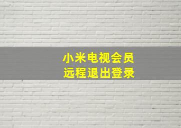 小米电视会员 远程退出登录